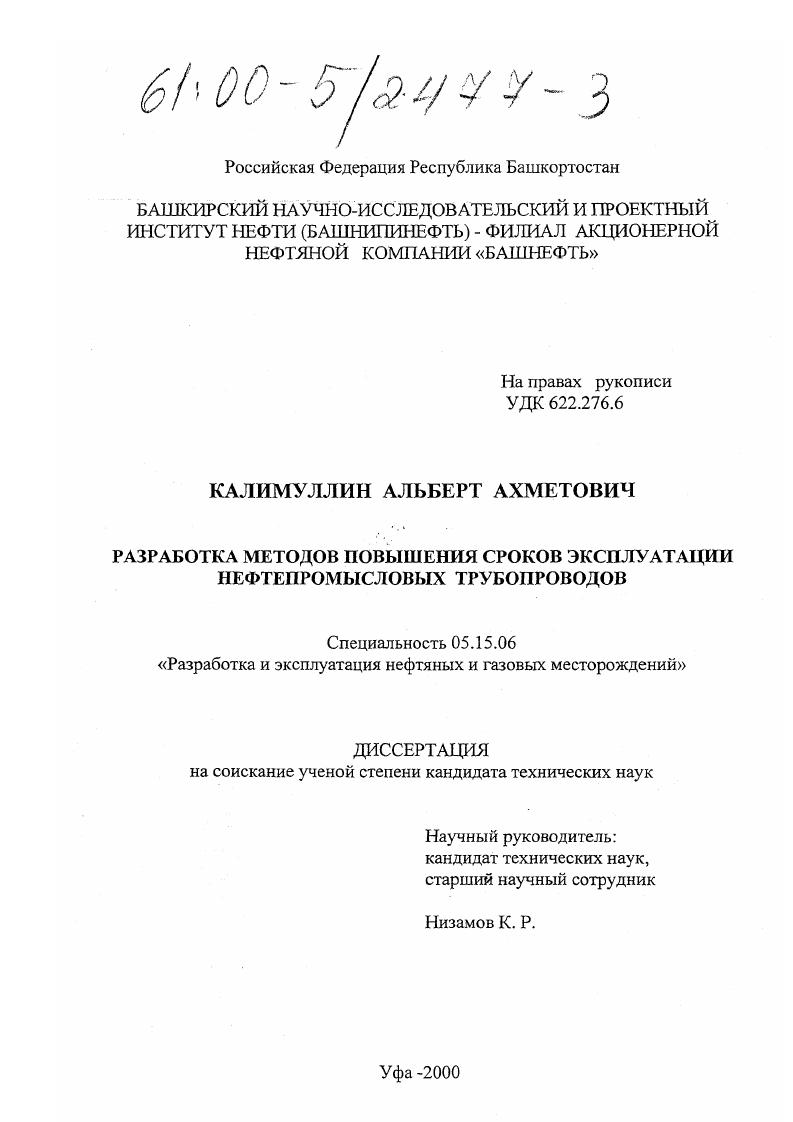 Разработка методов повышения сроков эксплуатации нефтепромысловых трубопроводов