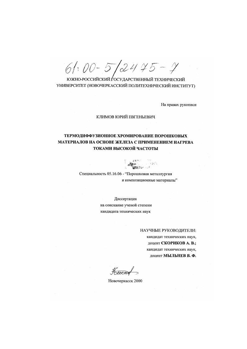 Термодиффузионное хромирование порошковых материалов на основе железа с применением нагрева токами высокой частоты