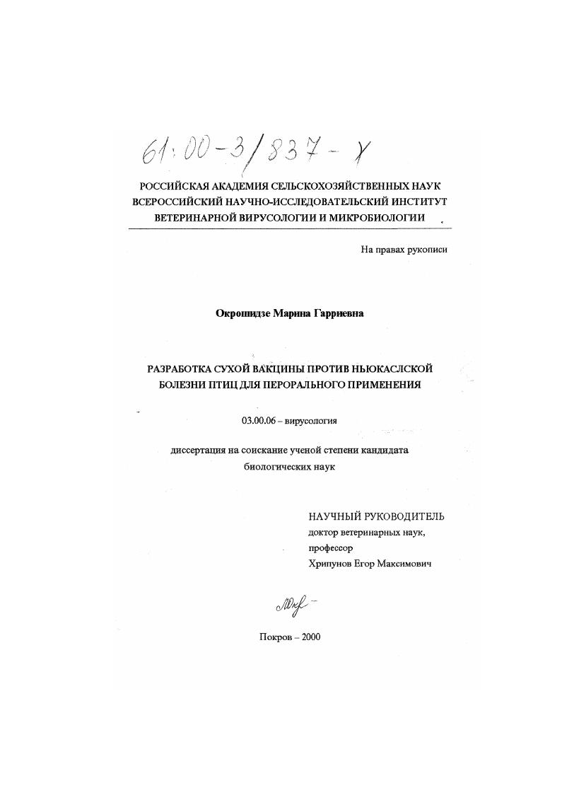 Разработка сухой вакцины против ньюкаслской болезни птиц для перорального применения