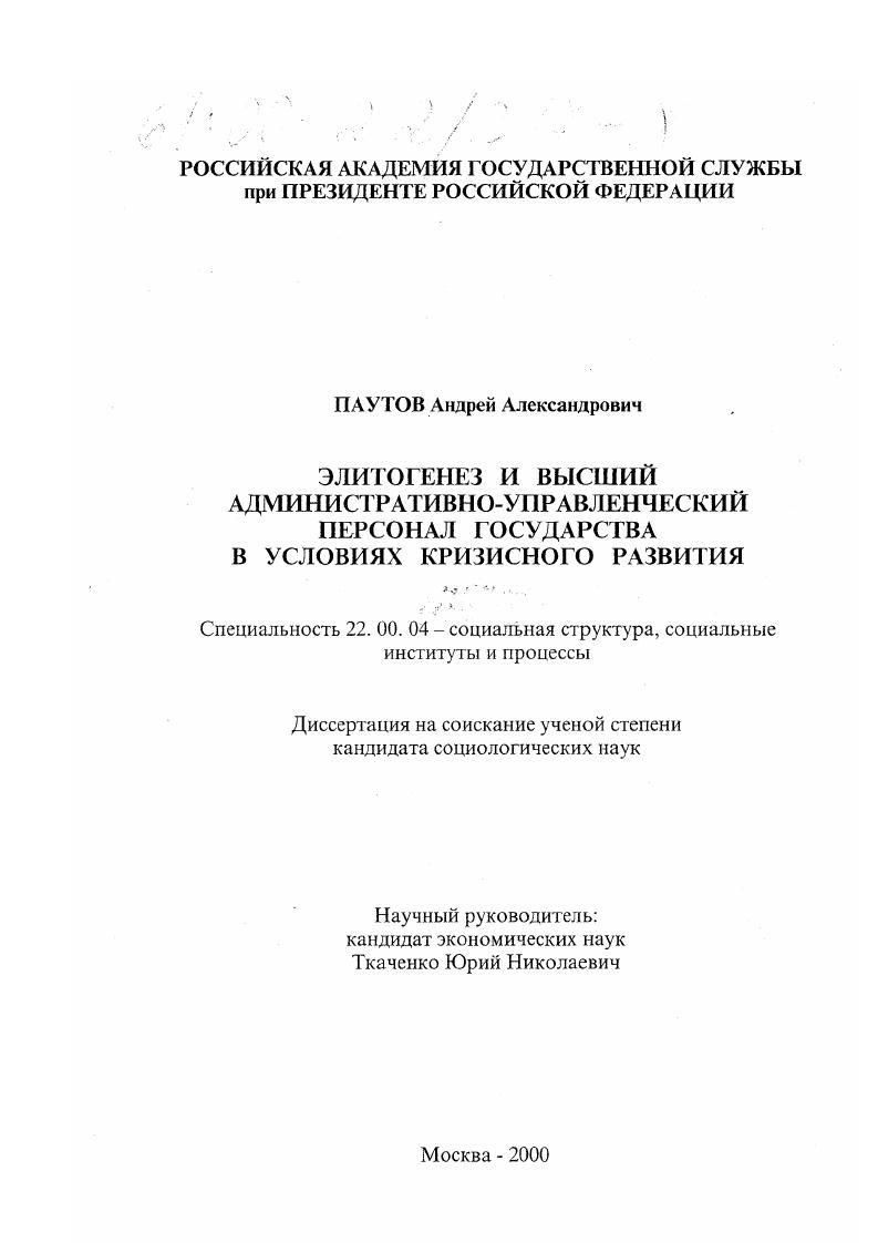 Элитогенез и высший административно-управленческий персонал государства в условиях кризисного развития