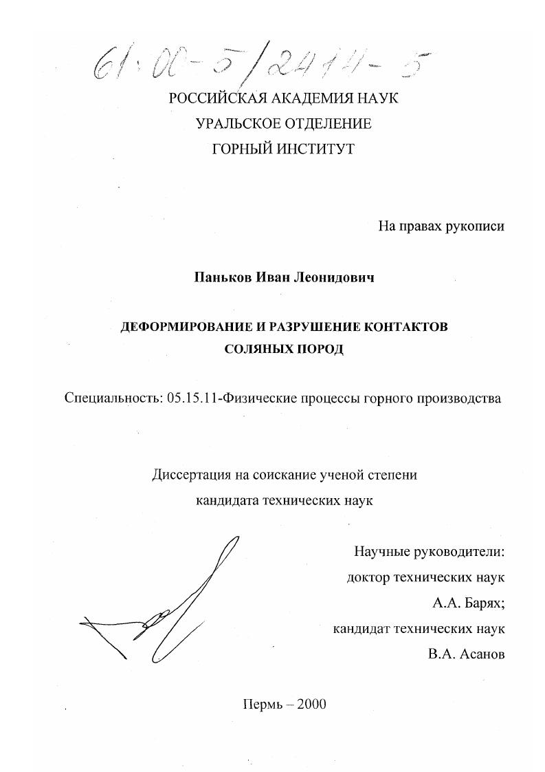 Деформирование и разрушение контактов соляных пород