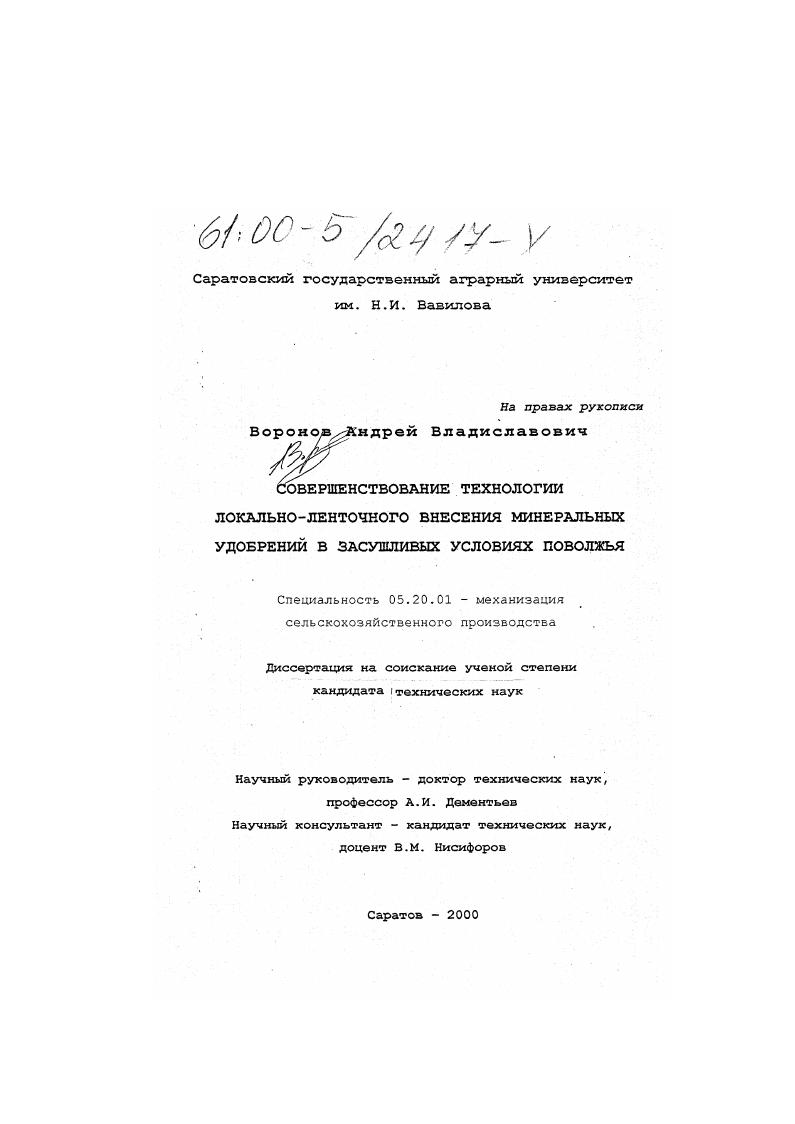 Совершенствование технологии локально-ленточного внесения минеральных удобрений в засушливых условиях Поволжья