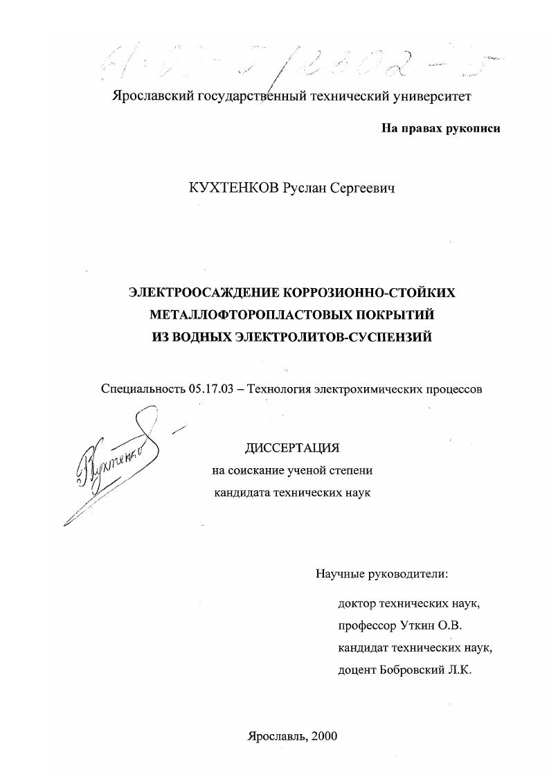 Электроосаждение коррозионно-стойких металлофторопластовых покрытий из водных электролитов-суспензий