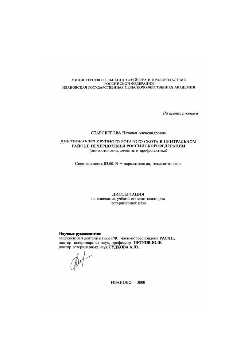 Диктиокаулез крупного рогатого скота в центральном районе Нечерноземья Российской Федерации : Эпизоотология, лечение и профилактика