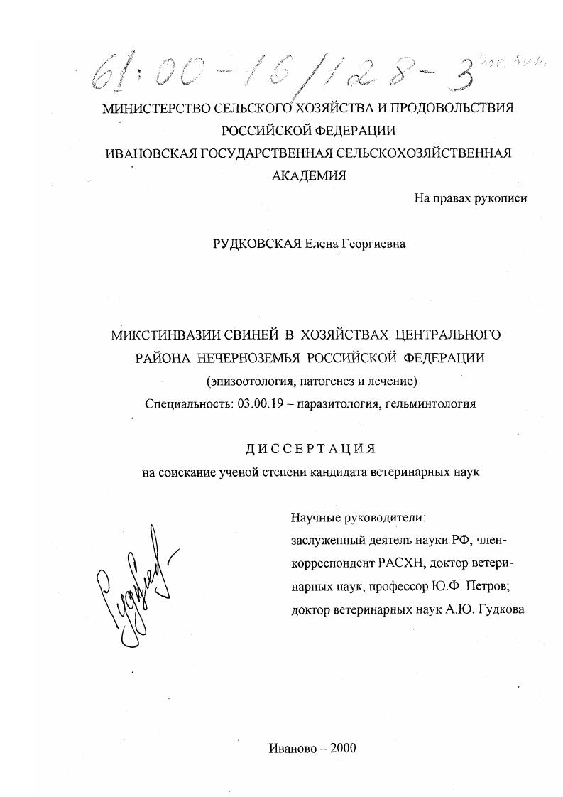 Микстинвазии свиней в хозяйствах центрального района Нечерноземья Российской Федерации : Эпизоотология, патогенез и лечение