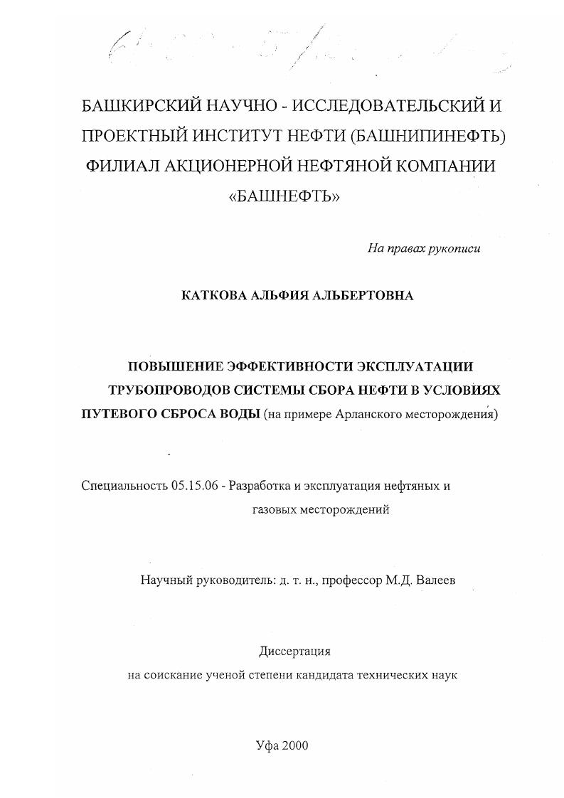 Повышение эффективности эксплуатации трубопроводов системы сбора нефти в условиях путевого сброса воды : На примере Арланского месторождения
