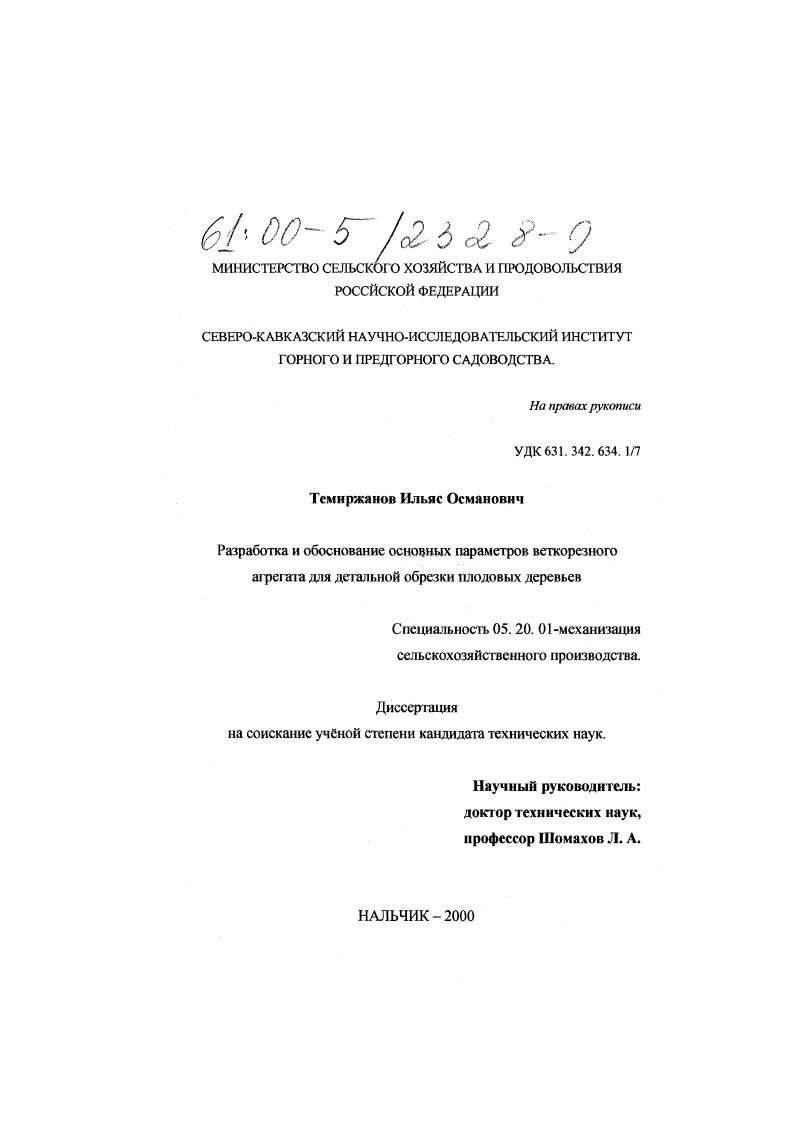 Разработка и обоснование основных параметров веткорезного агрегата для детальной обрезки плодовых деревьев