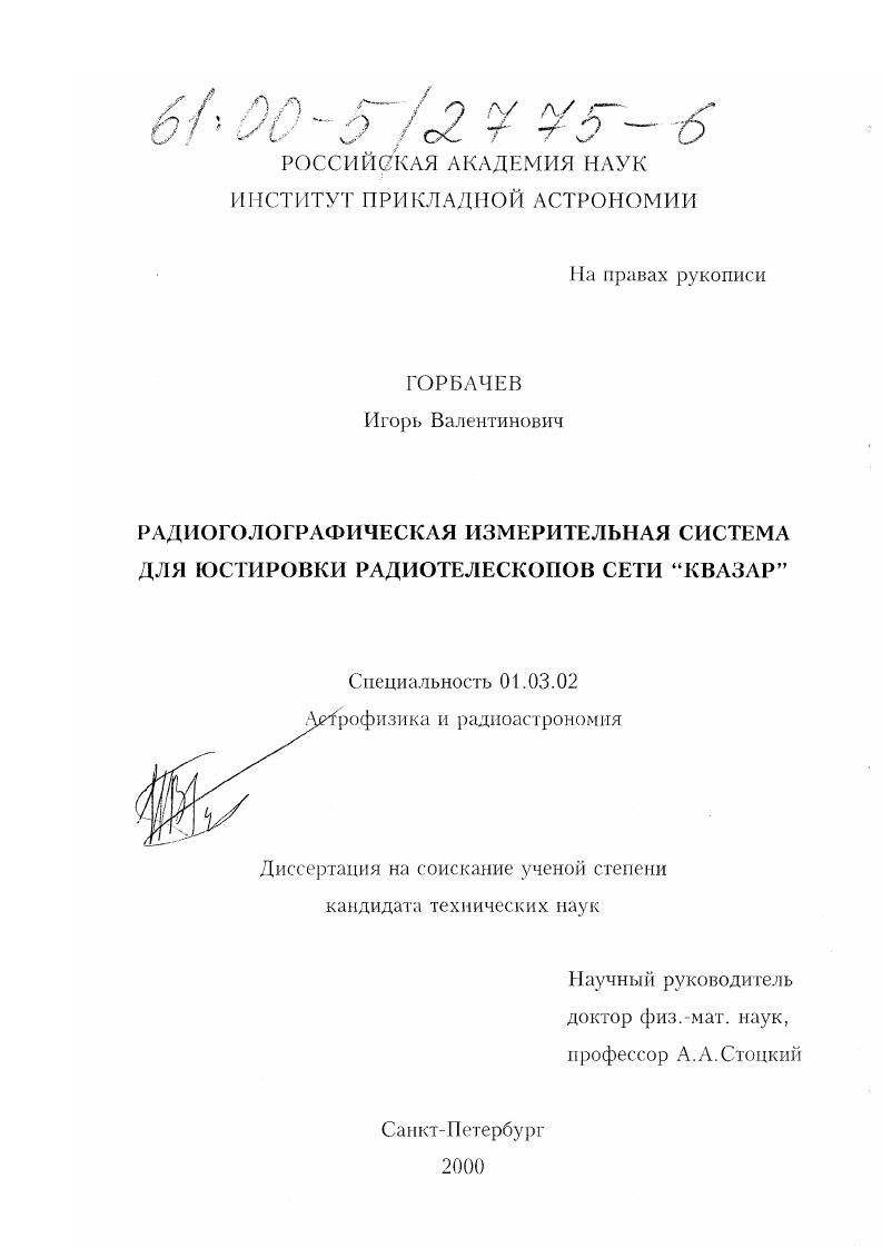 Радиоголографическая измерительная система для юстировки радиотелескопов сети "Квазар"