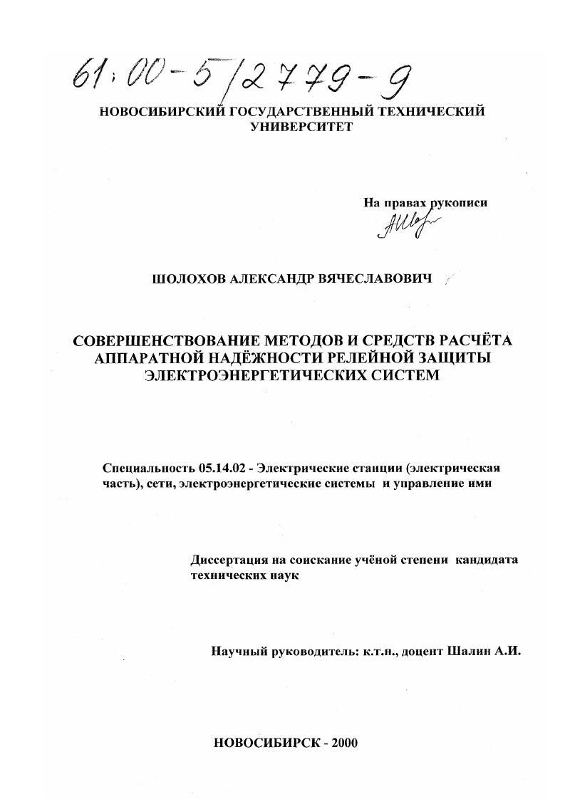 Совершенствование методов и средств расчёта аппаратной надёжности релейной защиты электроэнергетических систем