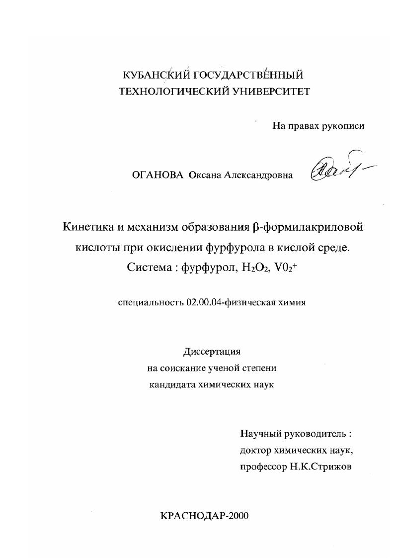 скачать диссертацию Кинетика и механизм образования β-формилакриловой кислоты при окислении фурфурола в кислой среде. Система: фурфурол, H2 O2 , VO2 + Кинетика и механизм образования β-формилакриловой кислоты при окислении фурфурола в кислой среде. Система: фурфурол, H2 O2 , VO2 +