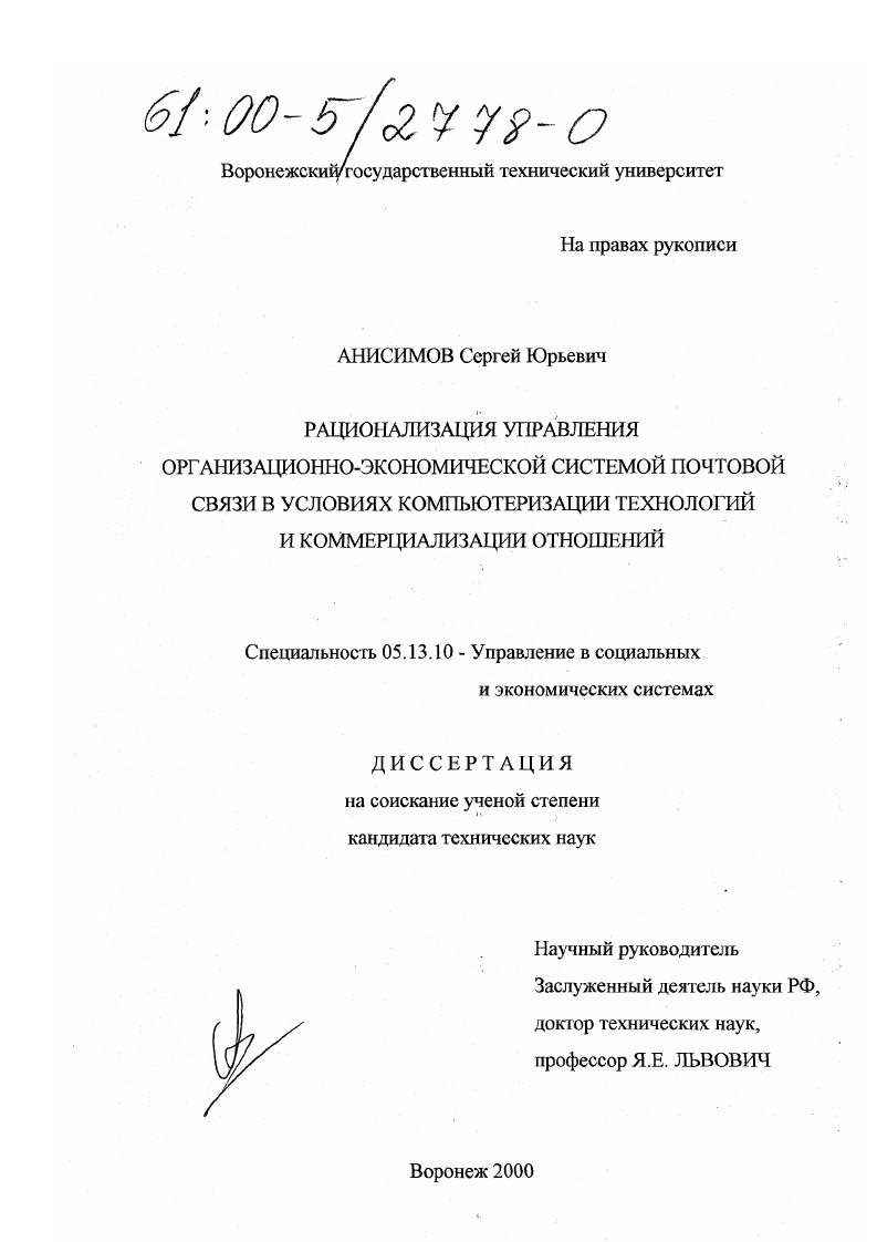 Рационализация управления организационно-экономической системой почтовой связи в условиях компьютеризации технологий и коммерциализации отношений