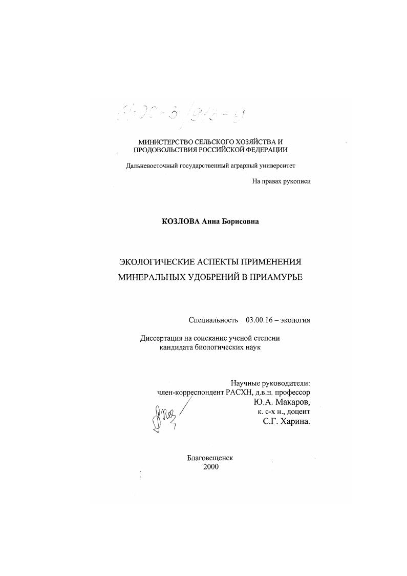 Экологические аспекты применения минеральных удобрений в Приамурье