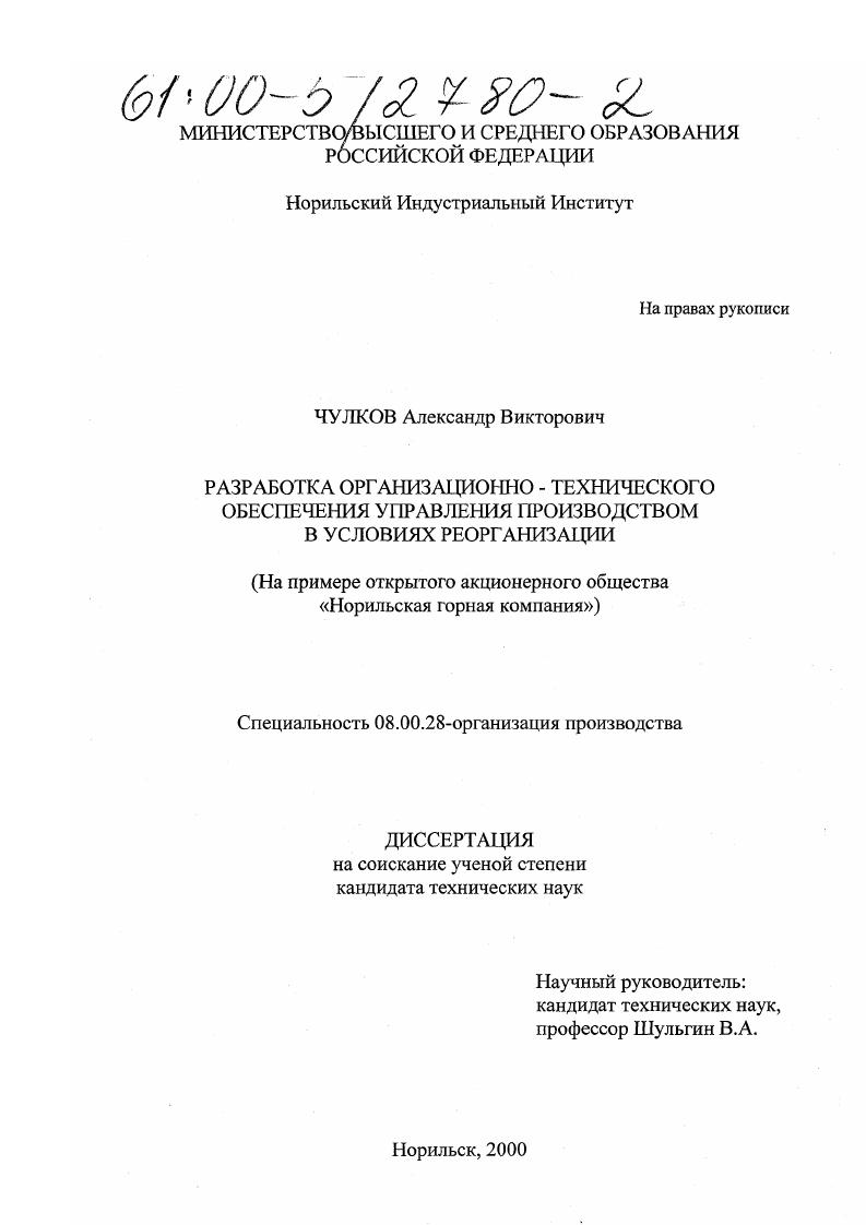 Разработка организационно-технического обеспечения управления производством в условиях перестройки : На примере Открытого акционерного общества "Норильская горная компания"