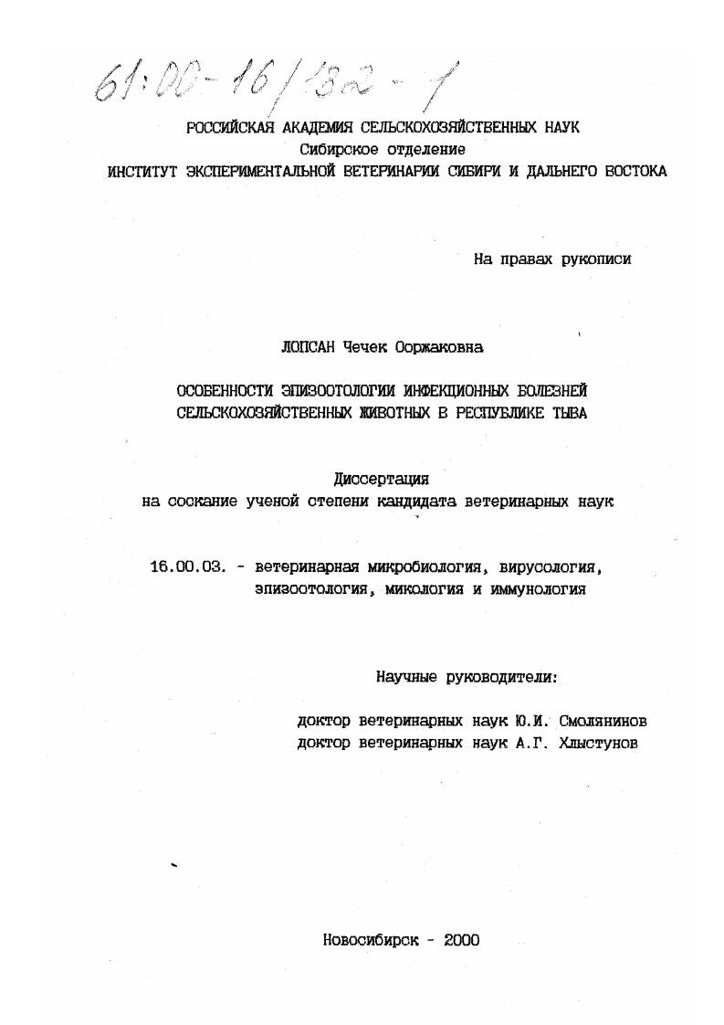 Особенности эпизоотологии инфекционных болезней сельскохозяйственных животных в Республике Тува