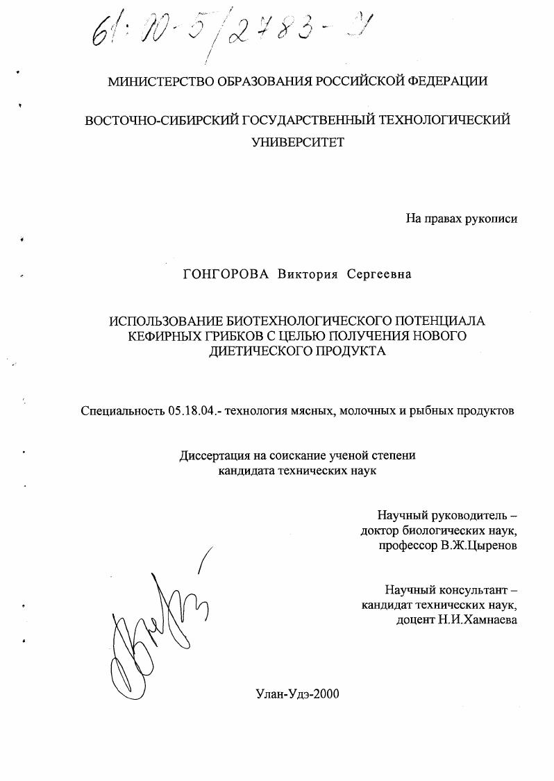скачать диссертацию Использование биотехнологического потенциала кефирных грибков с целью получения нового диетического продукта Использование биотехнологического потенциала кефирных грибков с целью получения нового диетического продукта