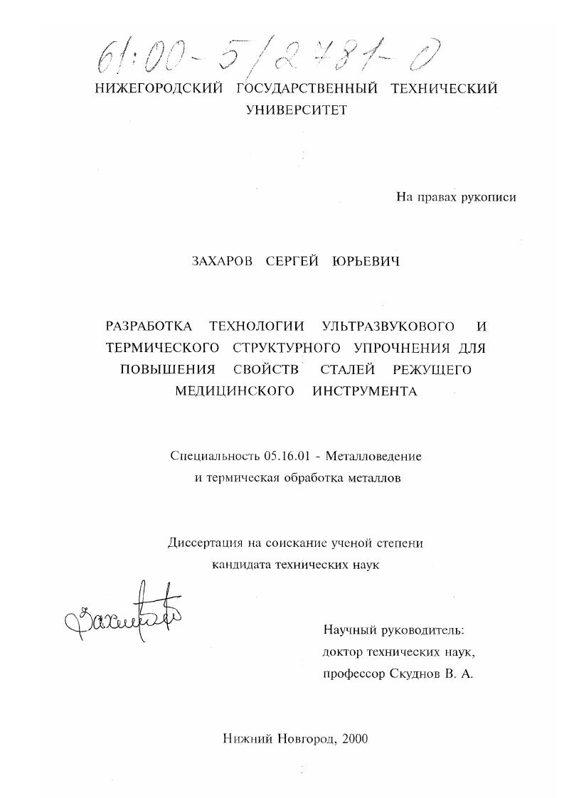 Разработка технологии ультразвукового и термического структурного упрочнения для повышения свойств сталей режущего медицинского инструмента
