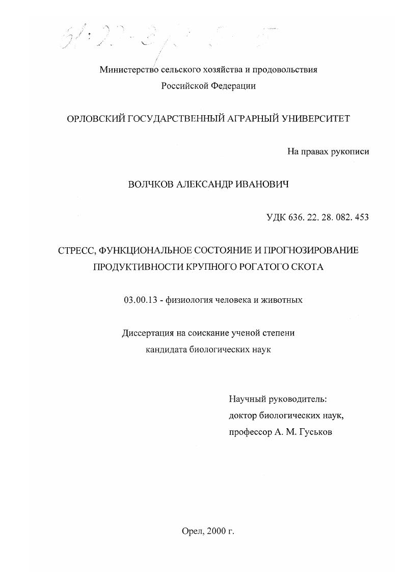 Стресс, функциональное состояние и прогнозирование продуктивности крупного рогатого скота