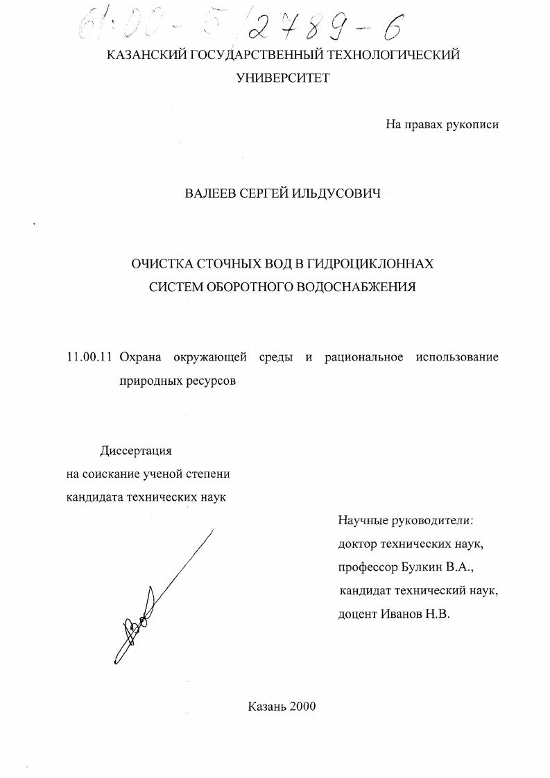 скачать диссертацию Очистка сточных вод в гидроциклонах систем оборотного водоснабжения Очистка сточных вод в гидроциклонах систем оборотного водоснабжения