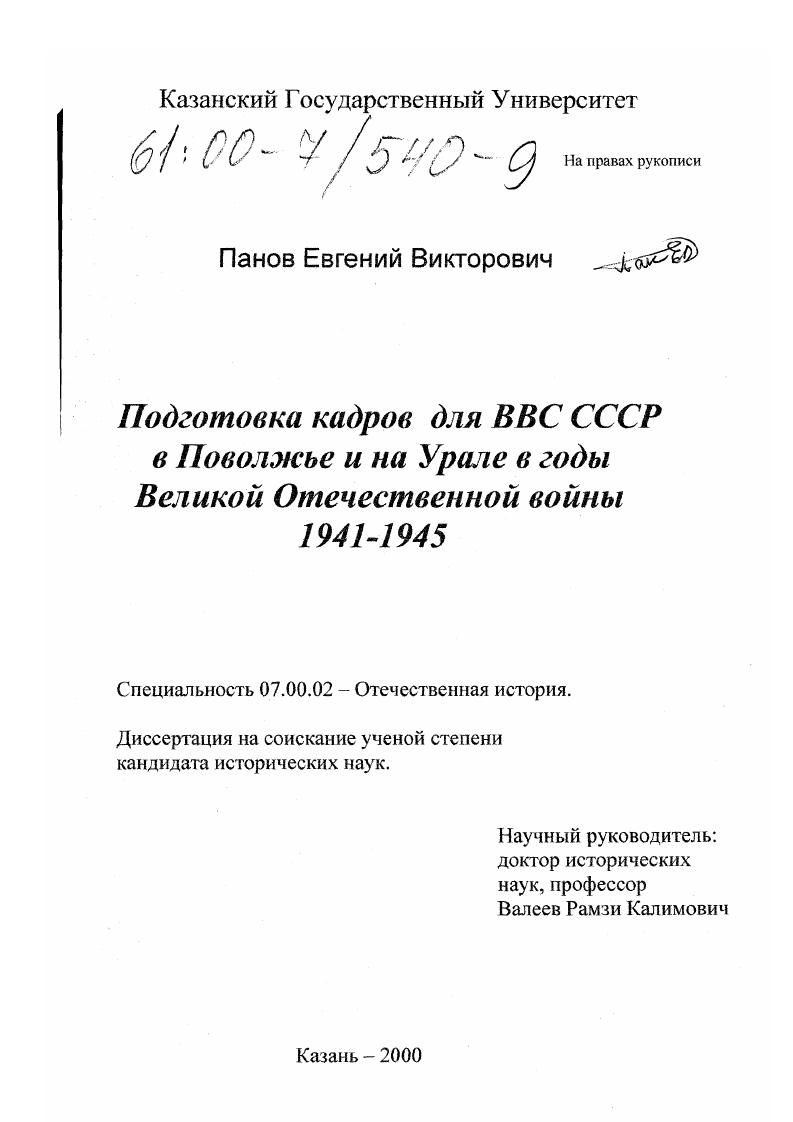 Подготовка кадров для ВВС СССР в Поволжье и на Урале в годы Великой Отечественной войны 1941-1945 гг.