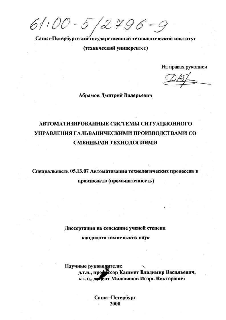 Автоматизированные системы ситуационного управления гальваническими производствами со сменными технологиями