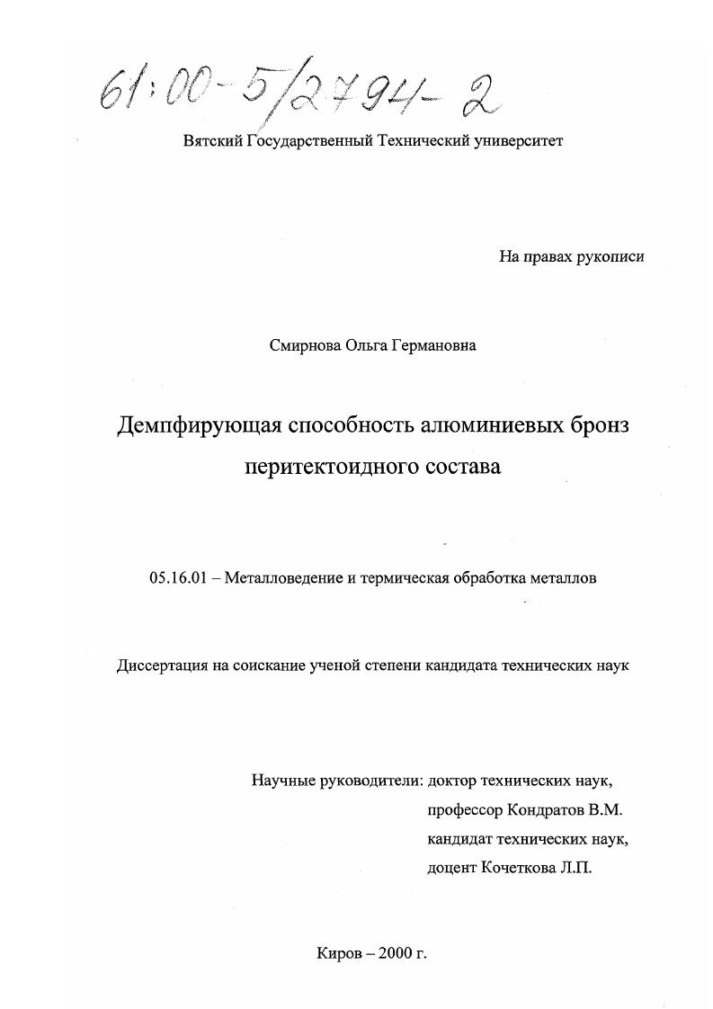 скачать диссертацию Демпфирующая способность алюминиевых бронз перитектоидного состава Демпфирующая способность алюминиевых бронз перитектоидного состава