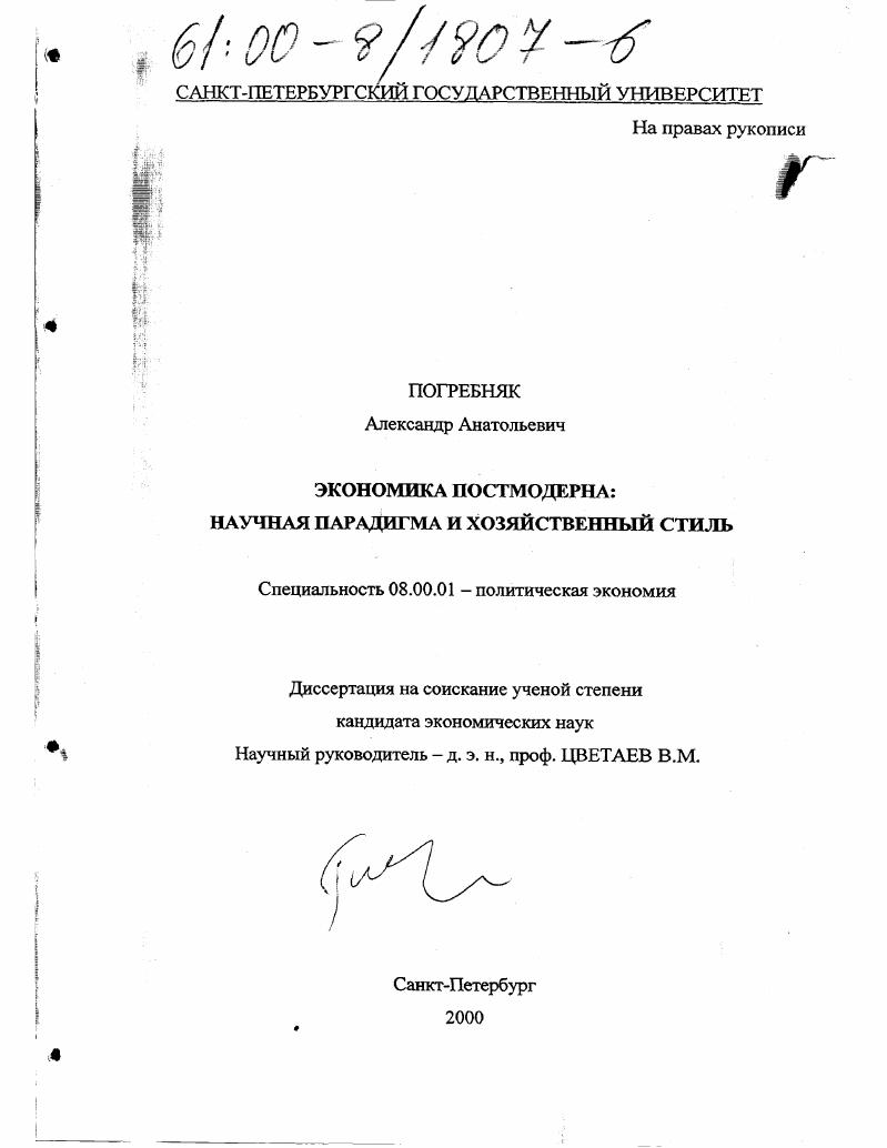 Экономика постмодерна: научная парадигма и хозяйственный стиль