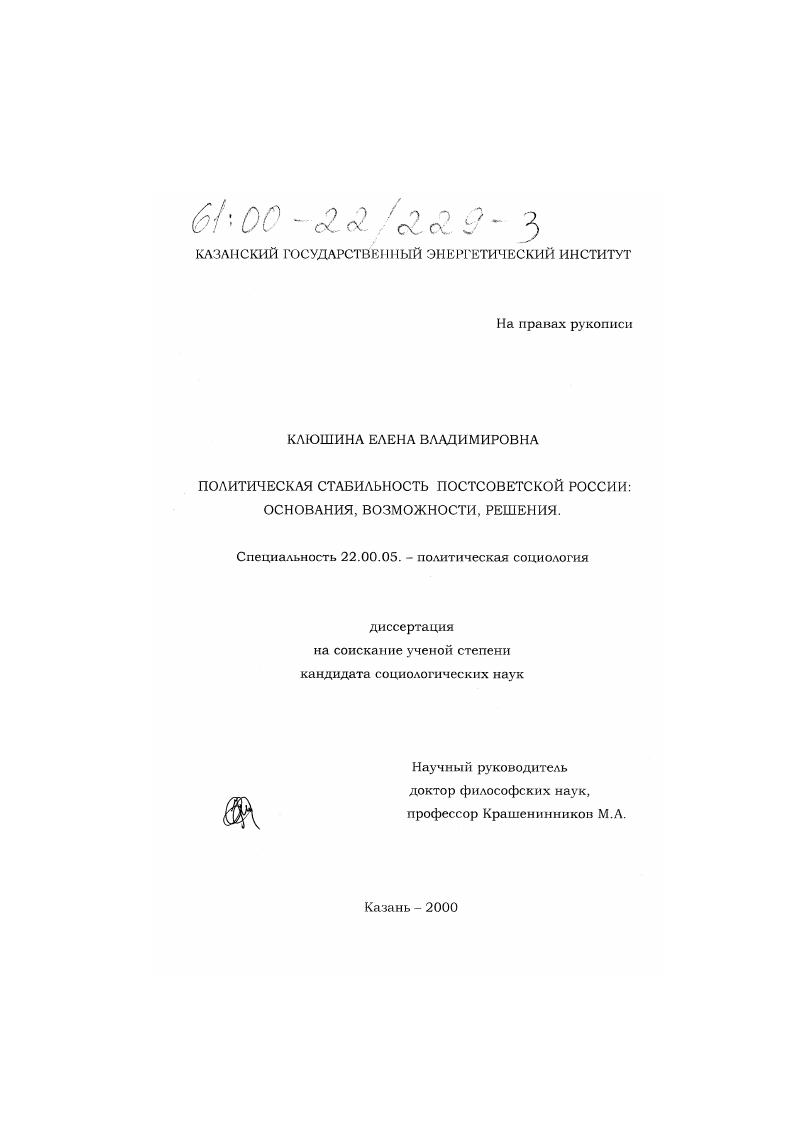 Политическая стабильность постсоветской России : Основания, возможности, решения