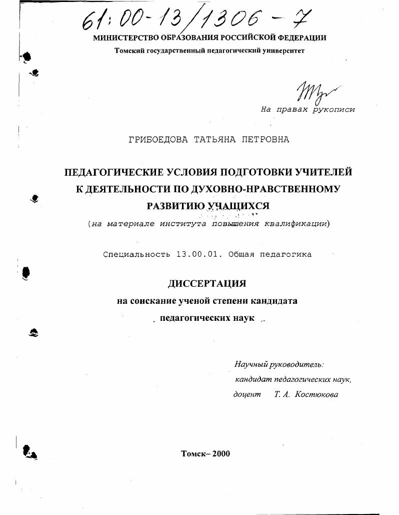 Педагогические условия подготовки учителей к деятельности по духовно-нравственному развитию учащихся : На материале ИПК