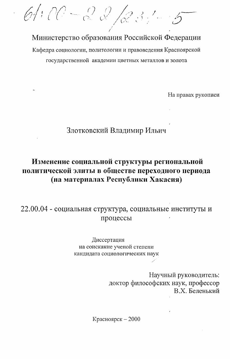 Изменение социальной структуры региональной политической элиты в обществе переходного периода : На материалах Республики Хакасия