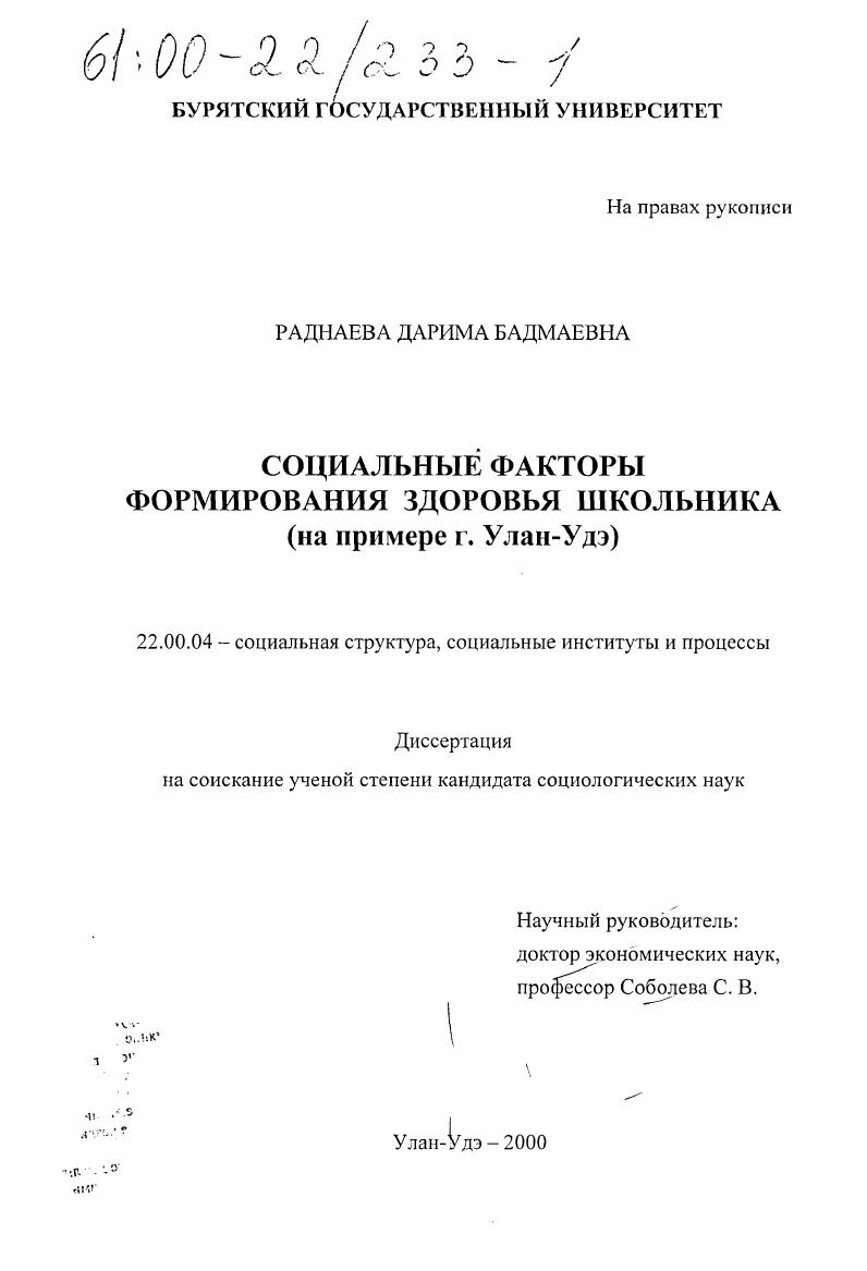скачать диссертацию Социальные факторы формирования здоровья школьника : На примере г. Улан-Удэ Социальные факторы формирования здоровья школьника : На примере г. Улан-Удэ