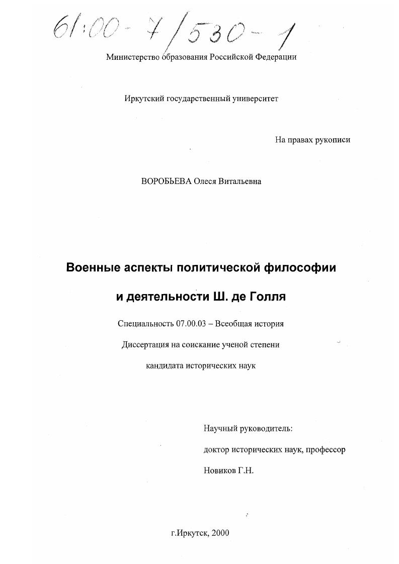 скачать диссертацию Военные аспекты политической философии и деятельности Ш. де Голля Военные аспекты политической философии и деятельности Ш. де Голля