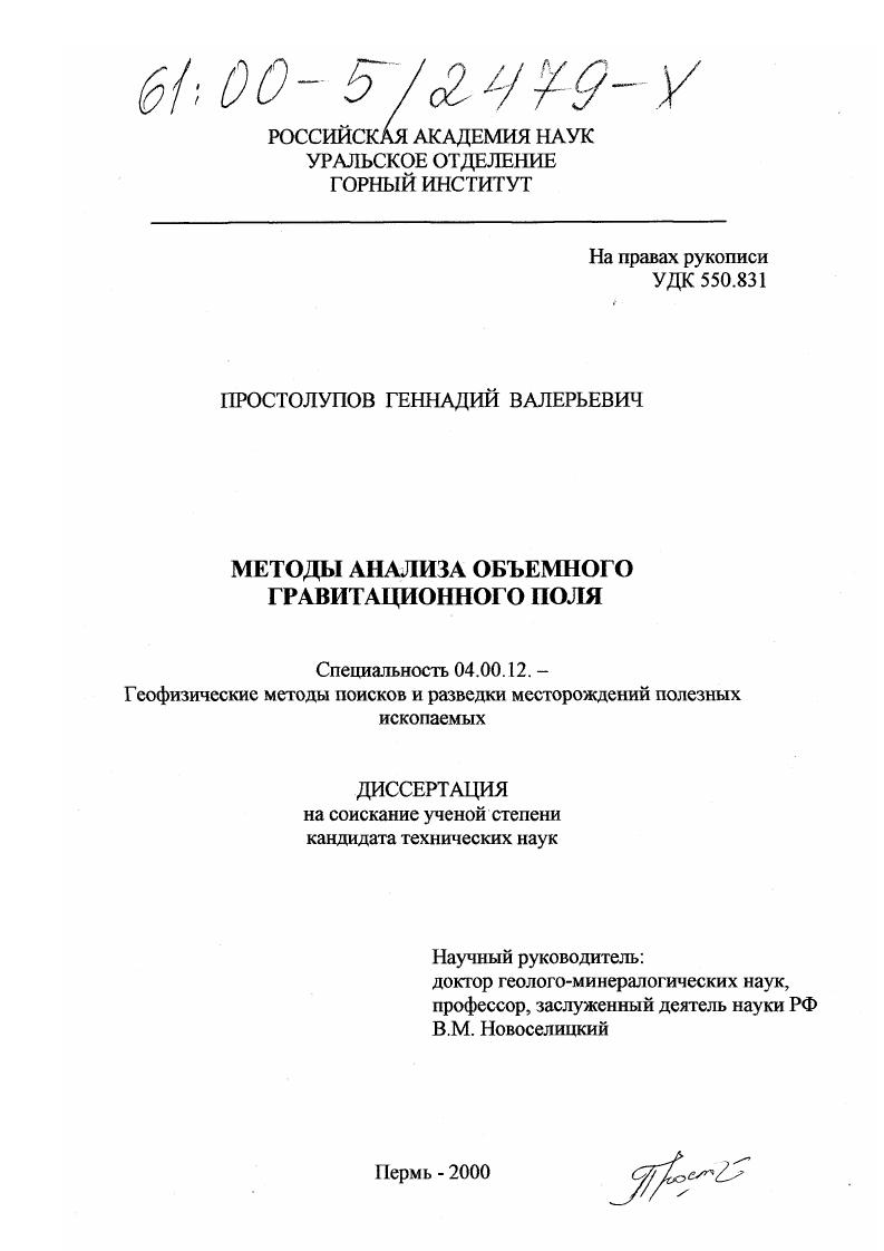 скачать диссертацию Методы анализа объемного гравитационного поля Методы анализа объемного гравитационного поля