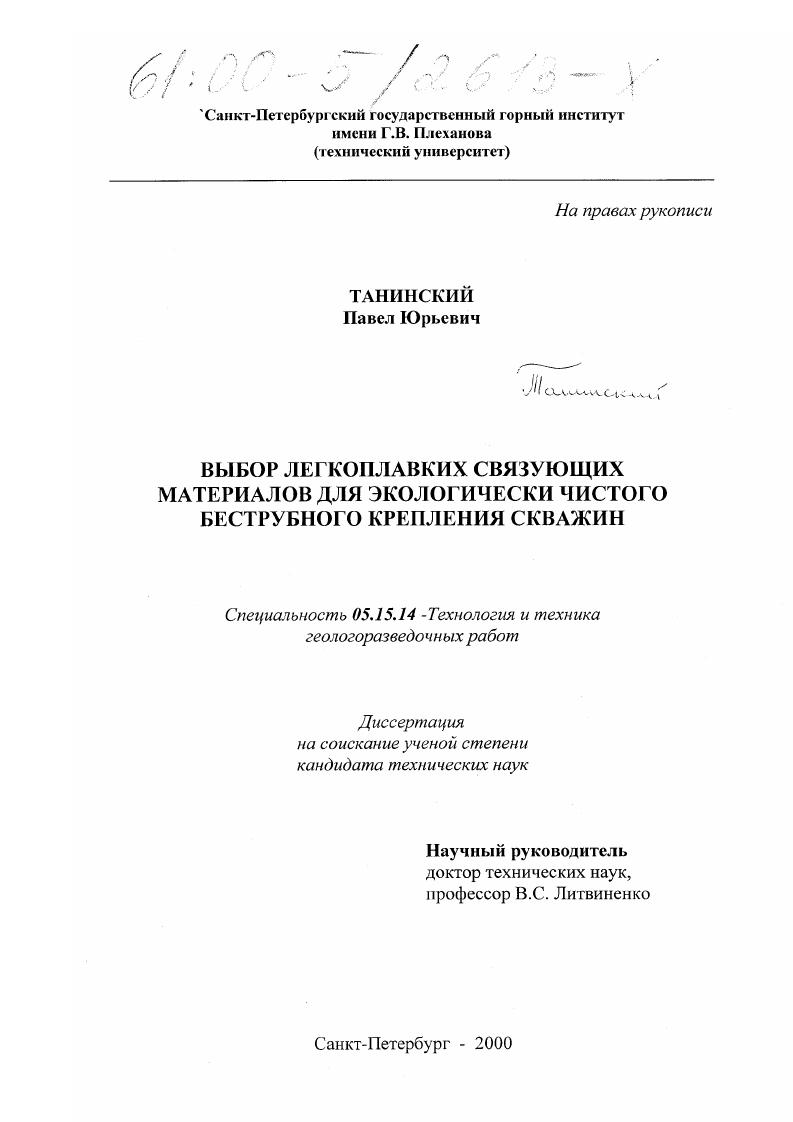 скачать диссертацию Выбор легкоплавких связующих материалов для экологически чистого беструбного крепления скважин Выбор легкоплавких связующих материалов для экологически чистого беструбного крепления скважин