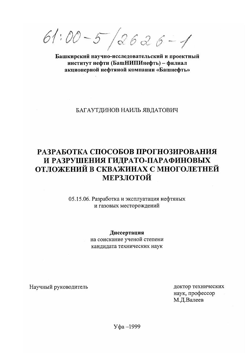 Разработка способов прогнозирования и разрушения гидрато-парафиновых отложений в скважинах с многолетней мерзлотой