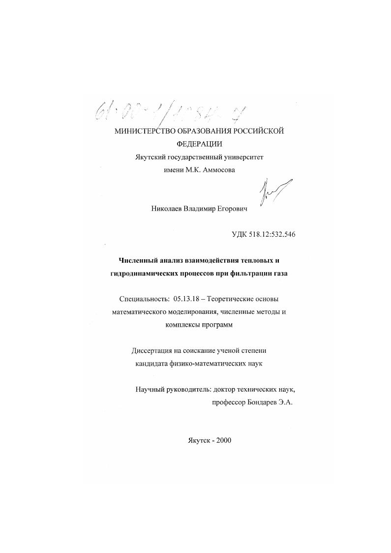 Численный анализ взаимодействия тепловых и гидродинамических процессов при фильтрации газа