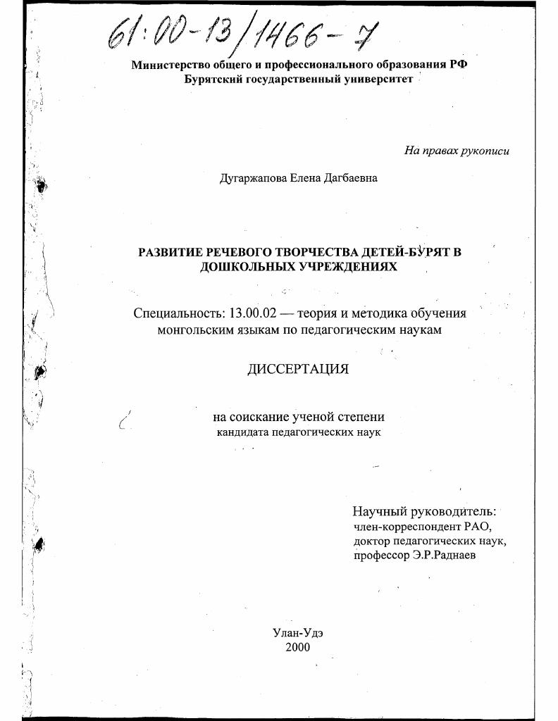 скачать диссертацию Развитие речевого творчества детей-бурят в дошкольных учреждениях : На материалах дошкольных учреждений Усть-Ордынского Бурятского автономного округа Развитие речевого творчества детей-бурят в дошкольных учреждениях : На материалах дошкольных учреждений Усть-Ордынского Бурятского автономного округа