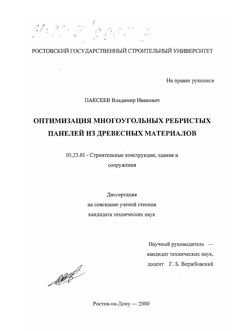 Оптимизация многоугольных ребристых панелей из древесных материалов