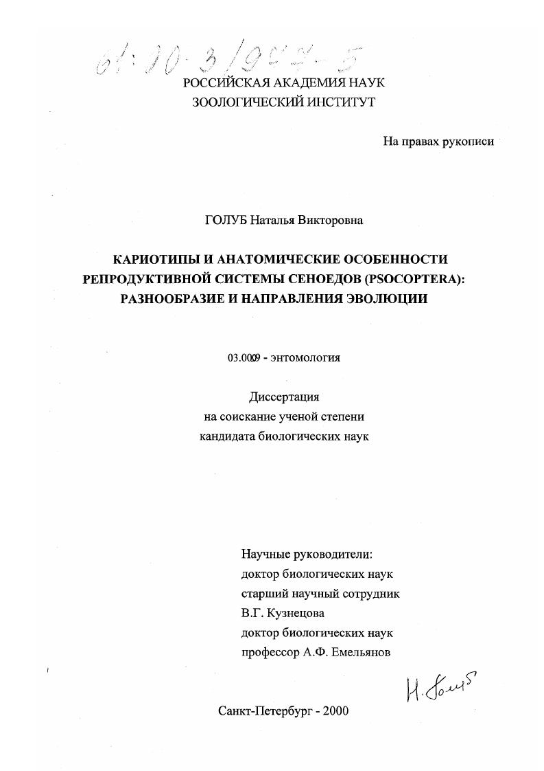 Кариотипы и анатомические особенности репродуктивной системы сеноедов (Psocoptera): разнообразие и направления эволюции