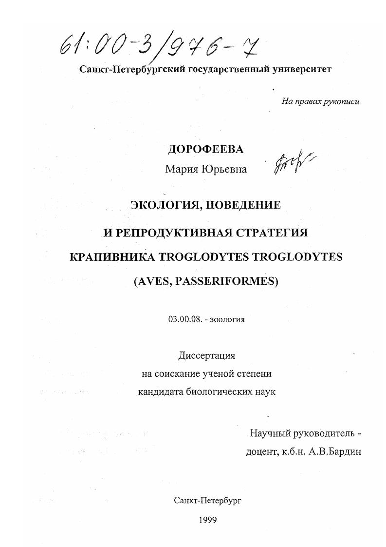 Экология, поведение и репродуктивная стратегия крапивника Troglodytes troglodytes : Aves, passeriformes