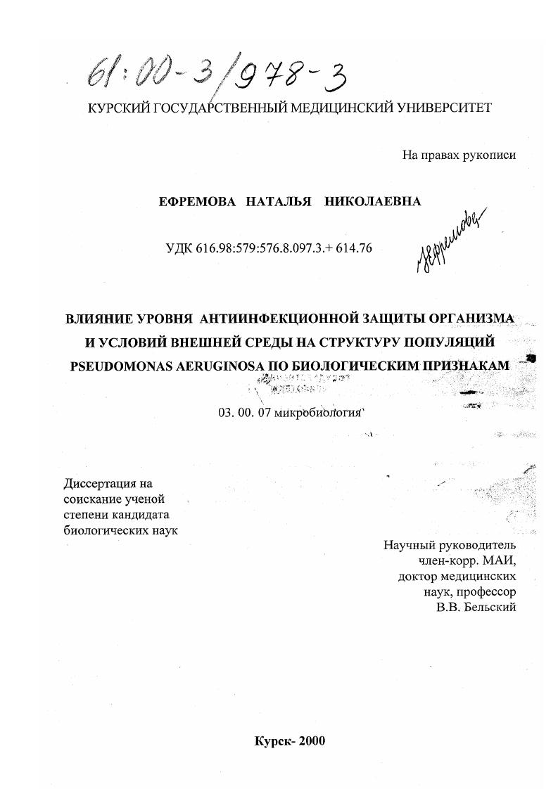 Влияние уровня антиинфекционной защиты организма и условий внешней среды на структуру популяций Pseudomonas aeruginosa по биологическим признакам