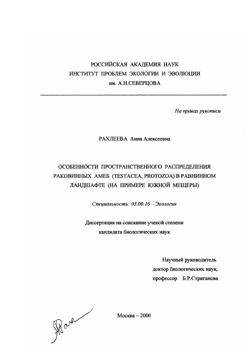Особенности пространственного распределения раковинных амеб (Testacea, Protozoa) в равнинном ландшафте : На примере Южной Мещеры