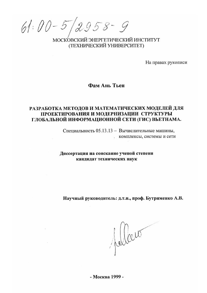 Разработка методов и математических моделей для проектирования и модернизации структуры глобальной информационной сети (ГИС) Вьетнама