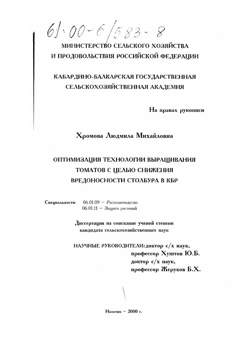 Оптимизация технологии выращивания томатов с целью снижения вредоносности столбура в КБР