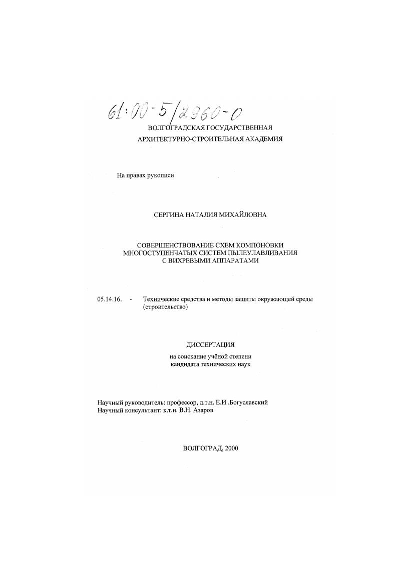 скачать диссертацию Совершенствование схем компоновки многоступенчатых систем пылеулавливания с вихревыми аппаратами Совершенствование схем компоновки многоступенчатых систем пылеулавливания с вихревыми аппаратами