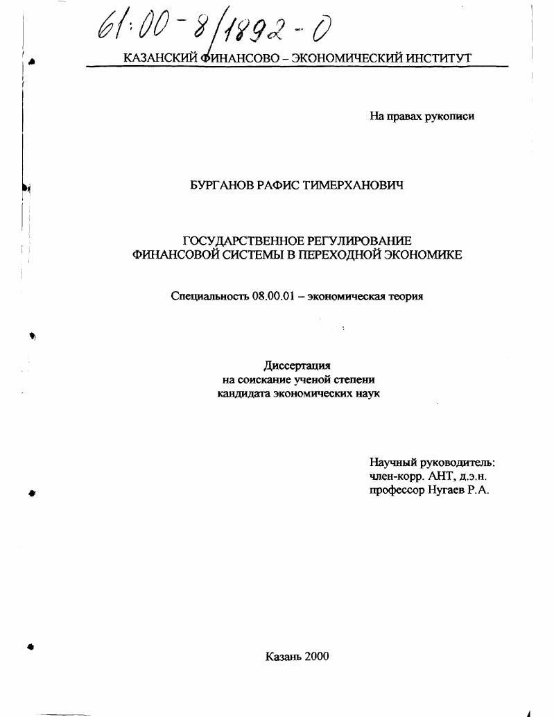 скачать диссертацию Государственное регулирование финансовой системы в переходной экономике Государственное регулирование финансовой системы в переходной экономике
