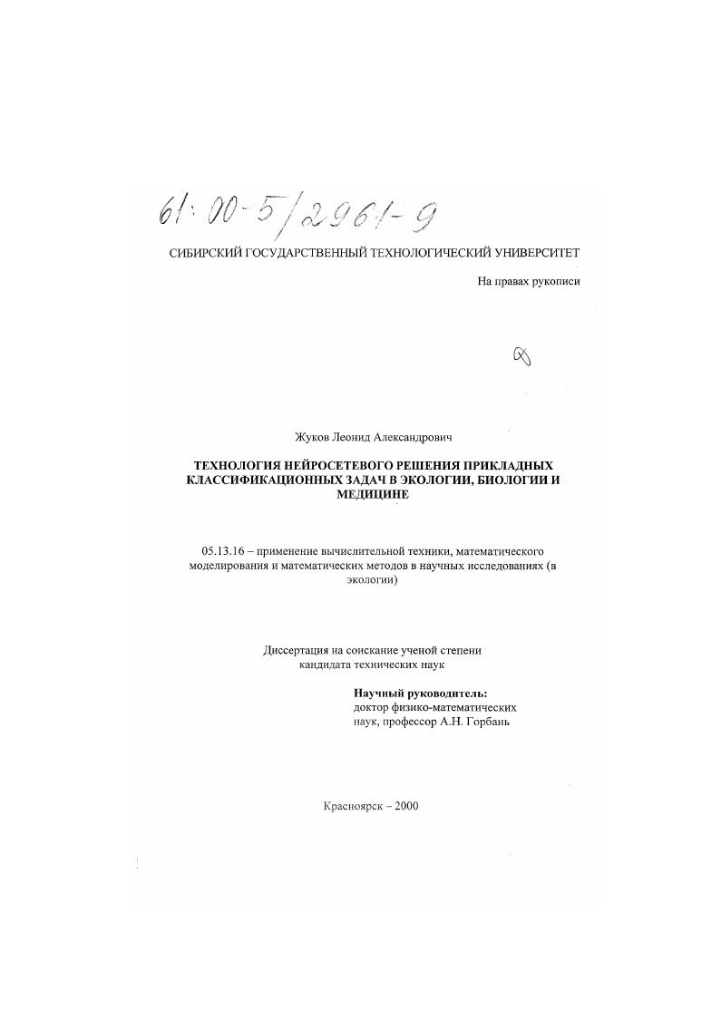 Технология нейросетевого решения прикладных классификационных задач в экологии, биологии, медицине