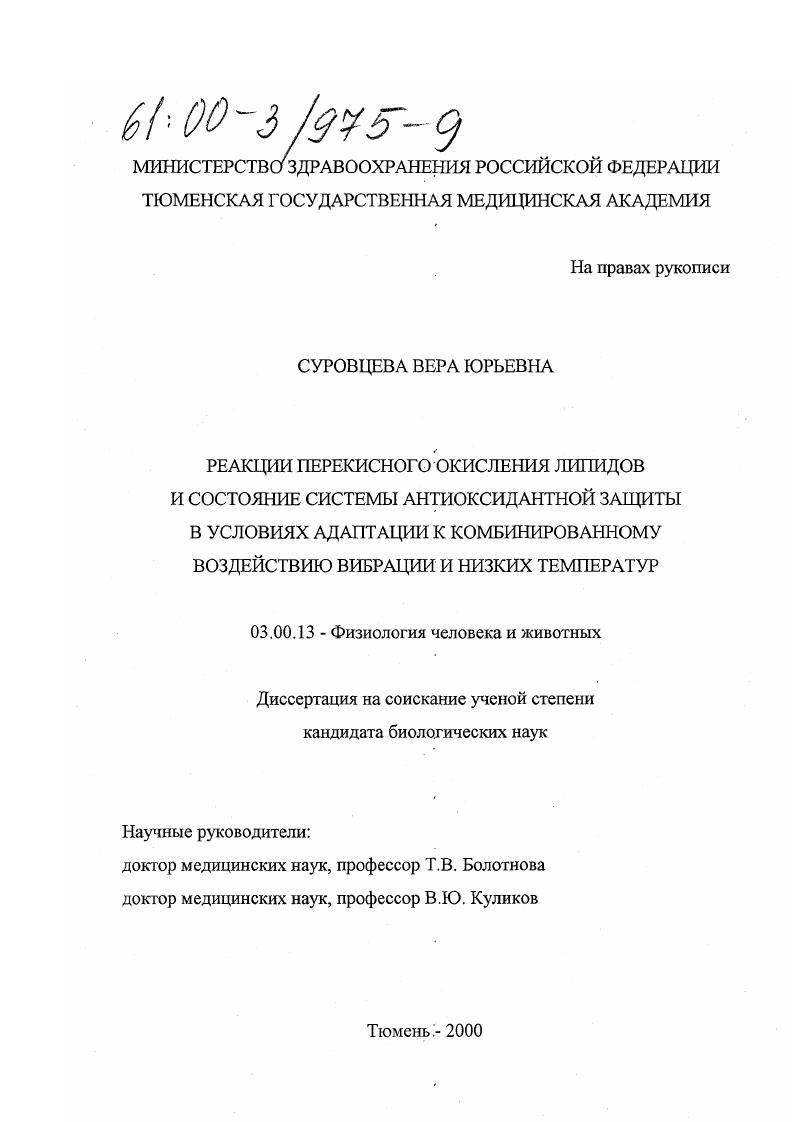 Реакции перекисного окисления липидов и состояние системы антиоксидантной защиты в условиях адаптации к комбинированному воздействию вибрации и низких температур