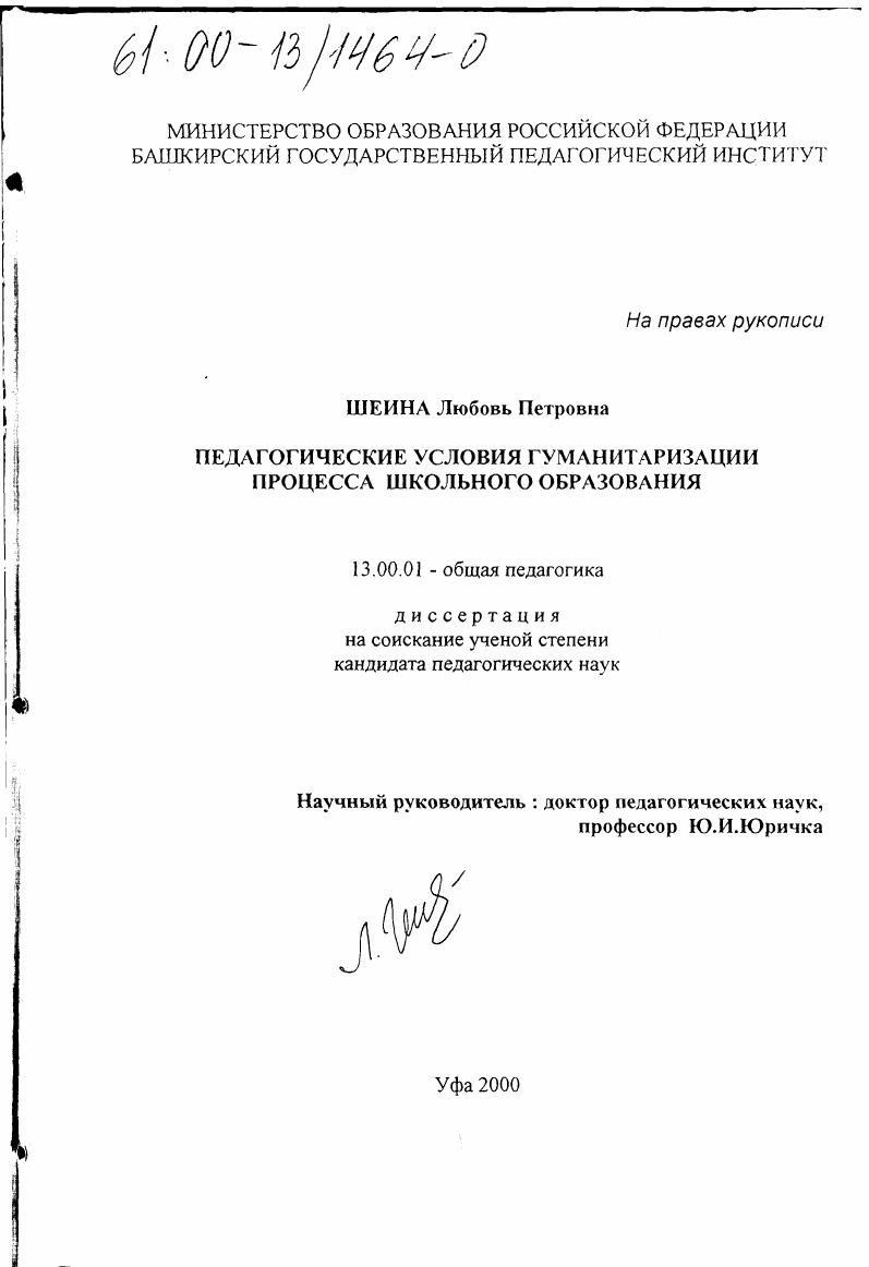 скачать диссертацию Педагогические условия гуманитаризации процесса школьного образования Педагогические условия гуманитаризации процесса школьного образования