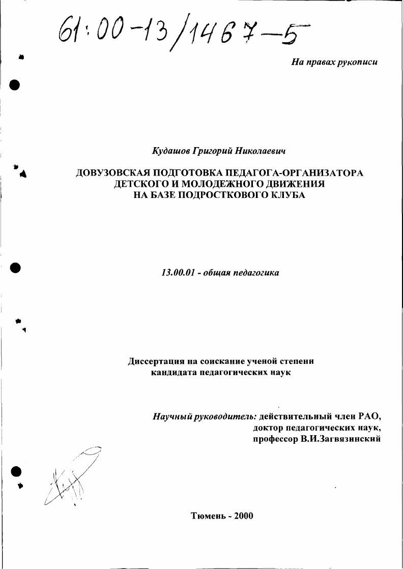скачать диссертацию Довузовская подготовка педагога-организатора детского и молодежного движения на базе подросткового клуба Довузовская подготовка педагога-организатора детского и молодежного движения на базе подросткового клуба