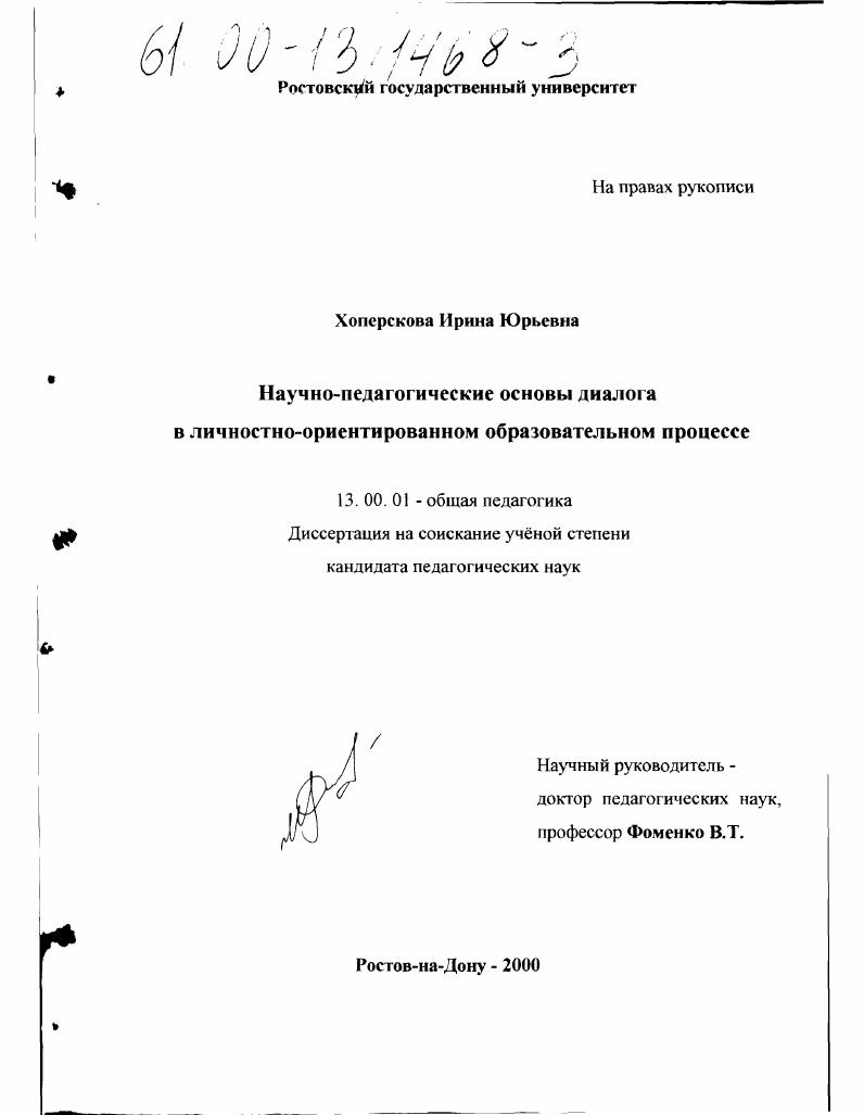Научно-педагогические основы диалога в личностно-ориентированном образовательном процессе